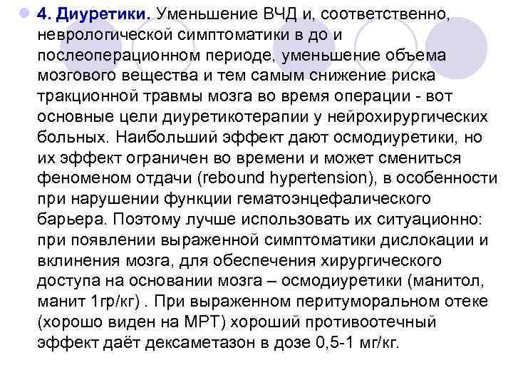 l 4. Диуретики. Уменьшение ВЧД и, соответственно, неврологической симптоматики в до и послеоперационном периоде,