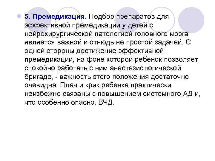 l 5. Премедикация. Подбор препаратов для эффективной премедикации у детей с нейрохирургической патологией головного
