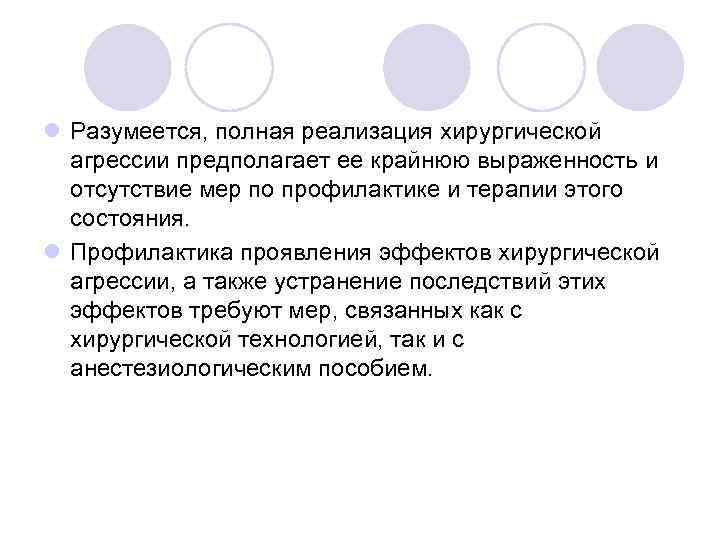 l Разумеется, полная реализация хирургической агрессии предполагает ее крайнюю выраженность и отсутствие мер по