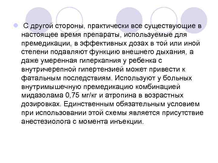 l С другой стороны, практически все существующие в настоящее время препараты, используемые для премедикации,