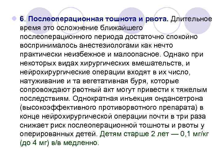 l 6. Послеоперационная тошнота и рвота. Длительное время это осложнение ближайшего послеоперационного периода достаточно