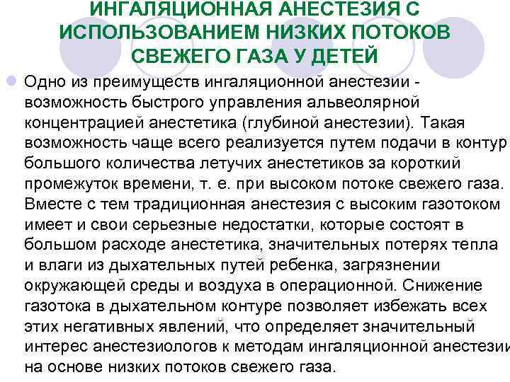 ИНГАЛЯЦИОННАЯ АНЕСТЕЗИЯ С ИСПОЛЬЗОВАНИЕМ НИЗКИХ ПОТОКОВ СВЕЖЕГО ГАЗА У ДЕТЕЙ l Одно из преимуществ