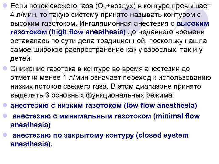 l Если поток свежего газа (O 2+воздух) в контуре превышает 4 л/мин, то такую