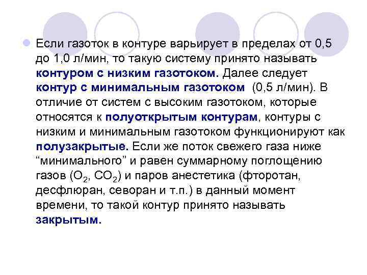 l Если газоток в контуре варьирует в пределах от 0, 5 до 1, 0