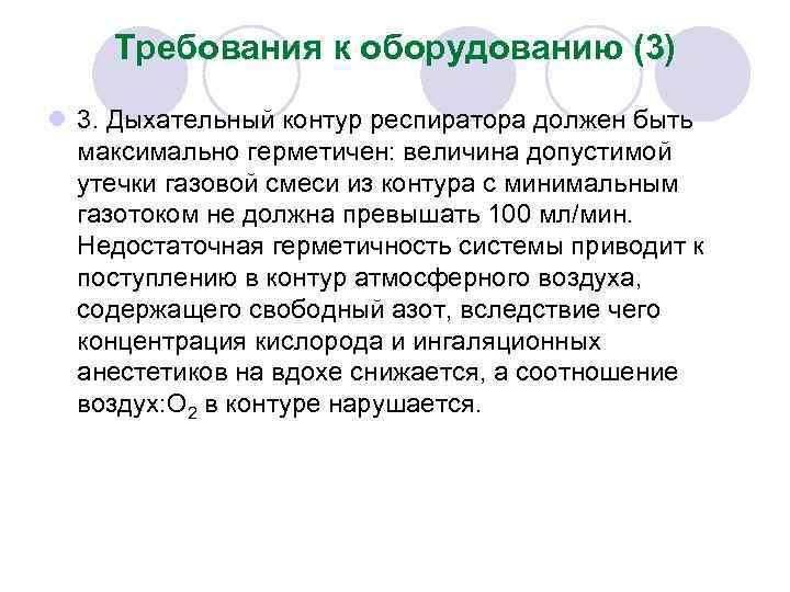 Требования к оборудованию (3) l 3. Дыхательный контур респиратора должен быть максимально герметичен: величина