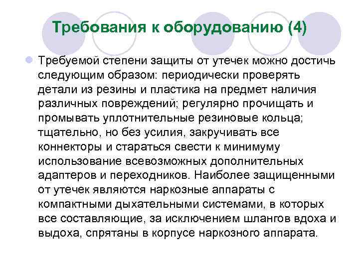 Требования к оборудованию (4) l Требуемой степени защиты от утечек можно достичь следующим образом: