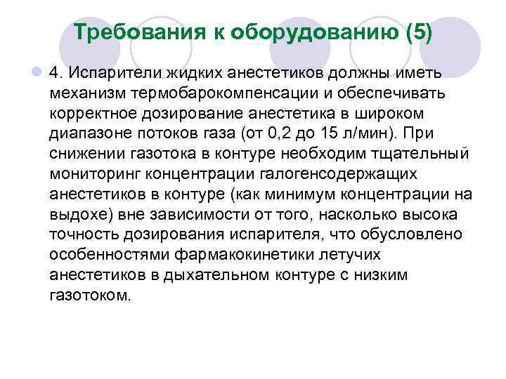 Требования к оборудованию (5) l 4. Испарители жидких анестетиков должны иметь механизм термобарокомпенсации и