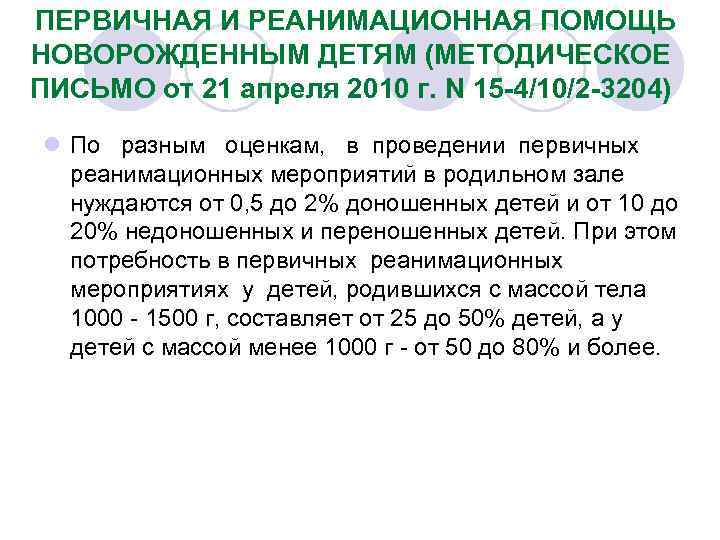  ПЕРВИЧНАЯ И РЕАНИМАЦИОННАЯ ПОМОЩЬ НОВОРОЖДЕННЫМ ДЕТЯМ (МЕТОДИЧЕСКОЕ ПИСЬМО от 21 апреля 2010 г.