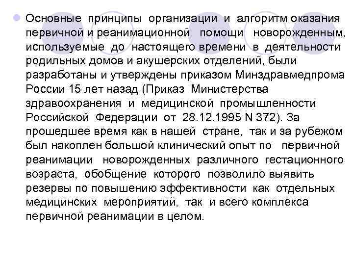 l Основные принципы организации и алгоритм оказания первичной и реанимационной помощи новорожденным, используемые до