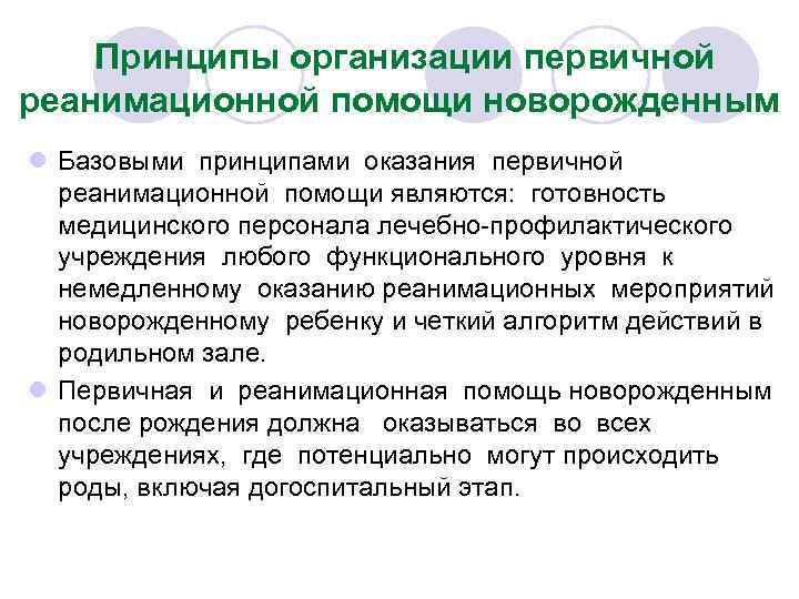  Принципы организации первичной реанимационной помощи новорожденным l Базовыми принципами оказания первичной реанимационной помощи
