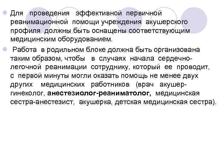l Для проведения эффективной первичной реанимационной помощи учреждения акушерского профиля должны быть оснащены соответствующим