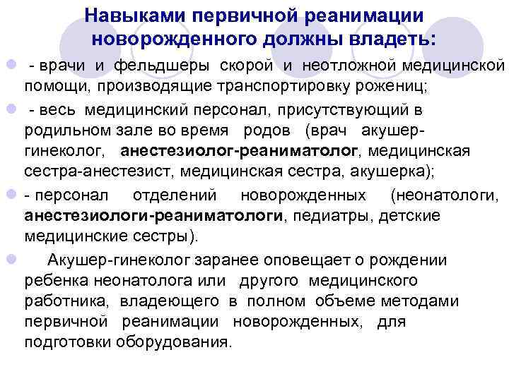 Навыками первичной реанимации новорожденного должны владеть: l - врачи и фельдшеры скорой и неотложной