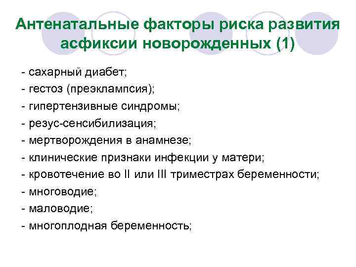Антенатальные факторы риска развития асфиксии новорожденных (1) - сахарный диабет; - гестоз (преэклампсия); -