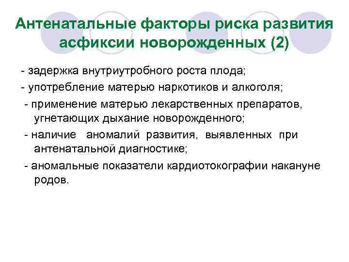 Антенатальные факторы риска развития асфиксии новорожденных (2) - задержка внутриутробного роста плода; - употребление