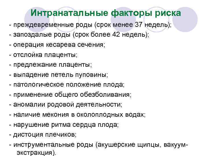 Интранатальные факторы риска - преждевременные роды (срок менее 37 недель); - запоздалые роды (срок