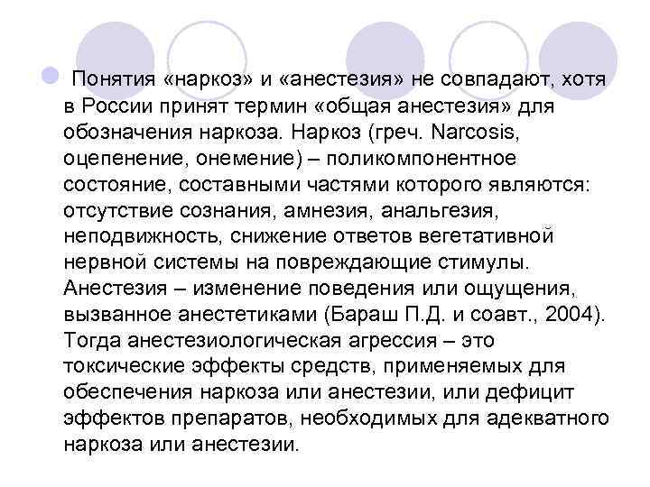 l Понятия «наркоз» и «анестезия» не совпадают, хотя в России принят термин «общая анестезия»