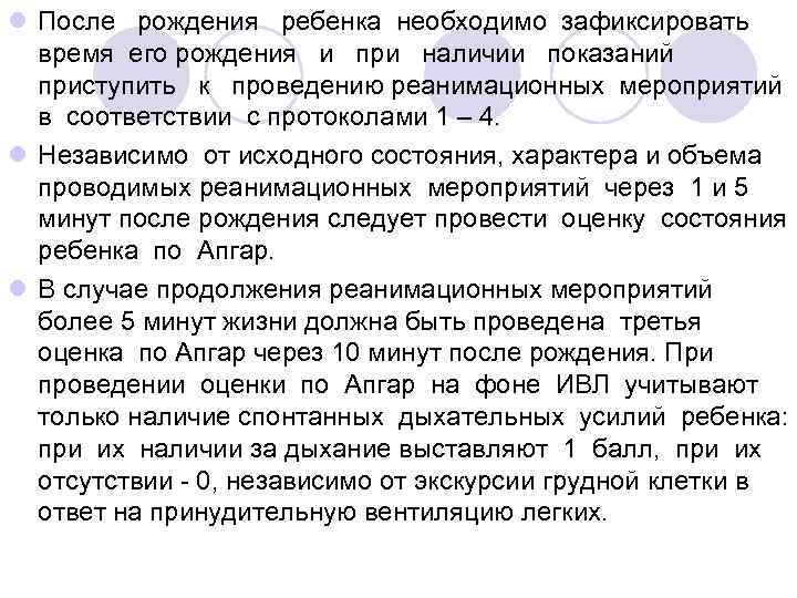 l После рождения ребенка необходимо зафиксировать время его рождения и при наличии показаний приступить
