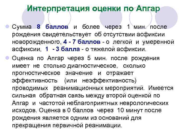 Интерпретация оценки по Апгар l Сумма 8 баллов и более через 1 мин. после