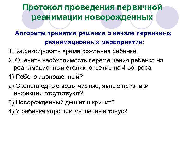 Протокол проведения первичной реанимации новорожденных Алгоритм принятия решения о начале первичных реанимационных мероприятий: 1.
