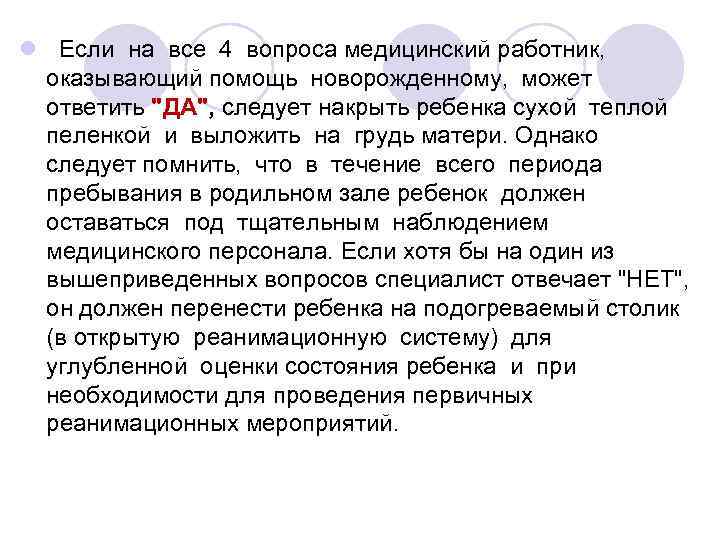 l Если на все 4 вопроса медицинский работник, оказывающий помощь новорожденному, может ответить 