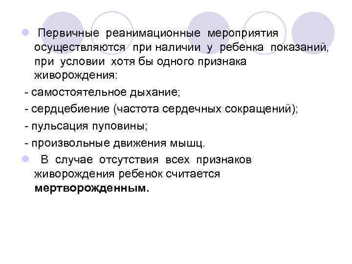 l Первичные реанимационные мероприятия осуществляются при наличии у ребенка показаний, при условии хотя бы