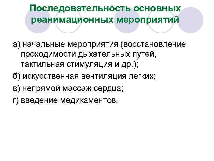 Последовательность основных реанимационных мероприятий а) начальные мероприятия (восстановление проходимости дыхательных путей, тактильная стимуляция и