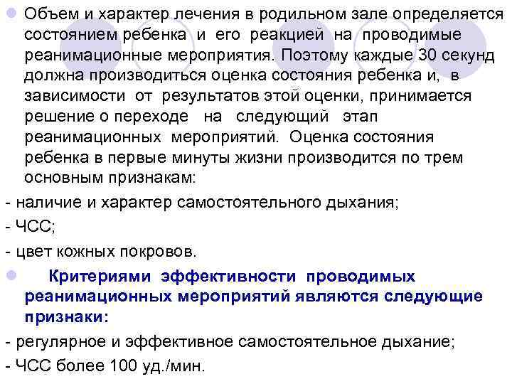 l Объем и характер лечения в родильном зале определяется состоянием ребенка и его реакцией