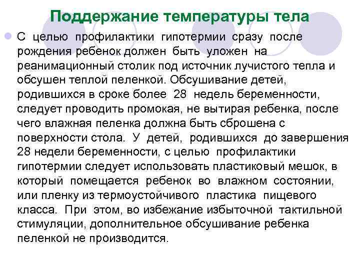 Поддержание температуры тела l С целью профилактики гипотермии сразу после рождения ребенок должен быть