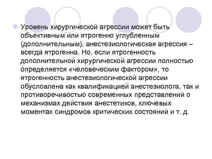 l Уровень хирургической агрессии может быть объективным или ятрогенно углубленным (дополнительным); анестезиологическая агрессия –