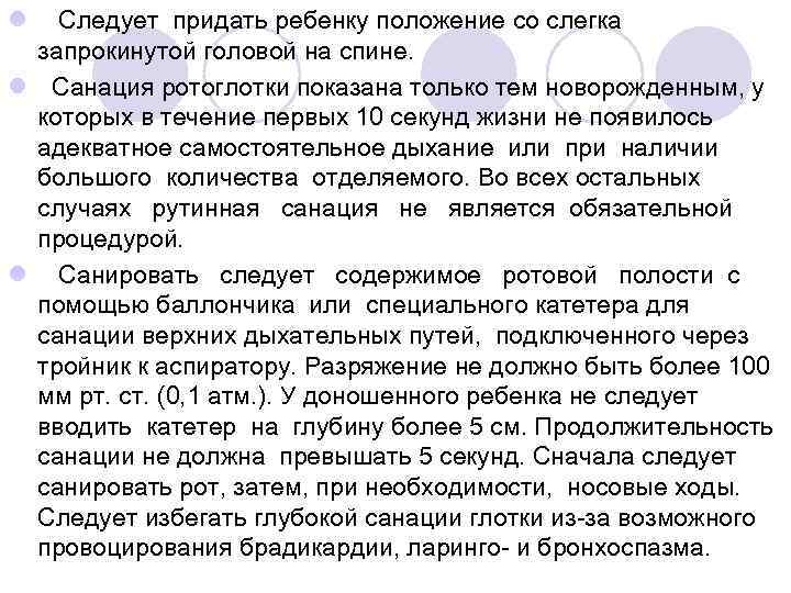 l Следует придать ребенку положение со слегка запрокинутой головой на спине. l Санация ротоглотки
