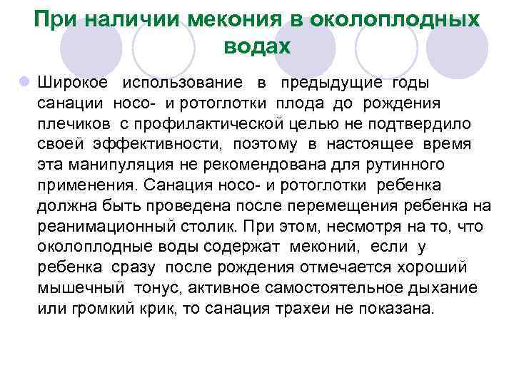 При наличии мекония в околоплодных водах l Широкое использование в предыдущие годы санации носо-
