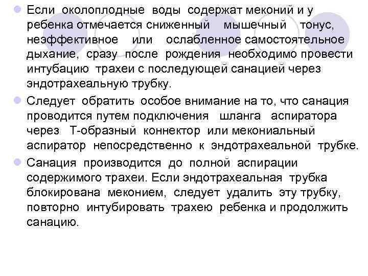 l Если околоплодные воды содержат меконий и у ребенка отмечается сниженный мышечный тонус, неэффективное