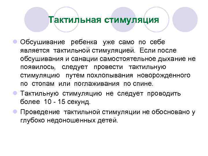 Тактильная стимуляция l Обсушивание ребенка уже само по себе является тактильной стимуляцией. Если после
