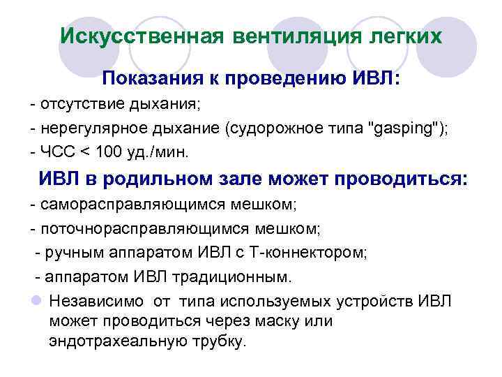 Искусственная вентиляция легких Показания к проведению ИВЛ: - отсутствие дыхания; - нерегулярное дыхание (судорожное