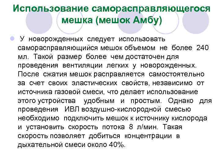 Использование саморасправляющегося мешка (мешок Амбу) l У новорожденных следует использовать саморасправляющийся мешок объемом не
