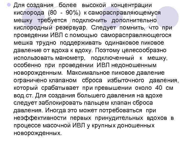 l Для создания более высокой концентрации кислорода (80 - 90%) к саморасправляющемуся мешку требуется