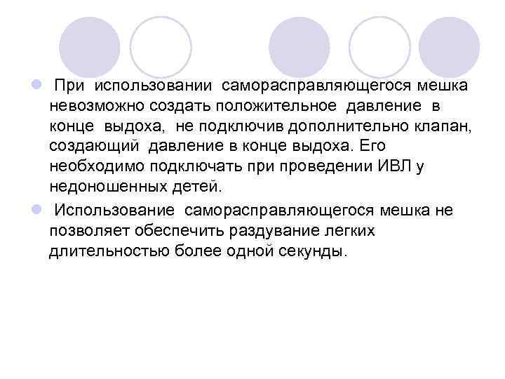 l При использовании саморасправляющегося мешка невозможно создать положительное давление в конце выдоха, не подключив