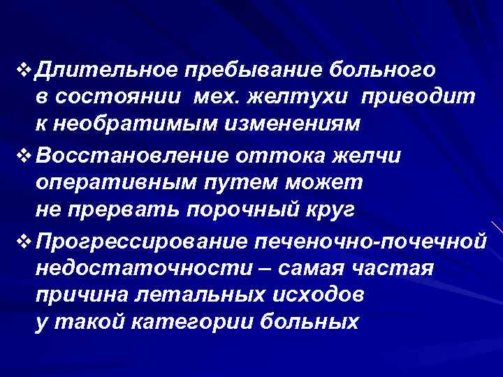 v Длительное пребывание больного в состоянии мех. желтухи приводит к необратимым изменениям v Восстановление