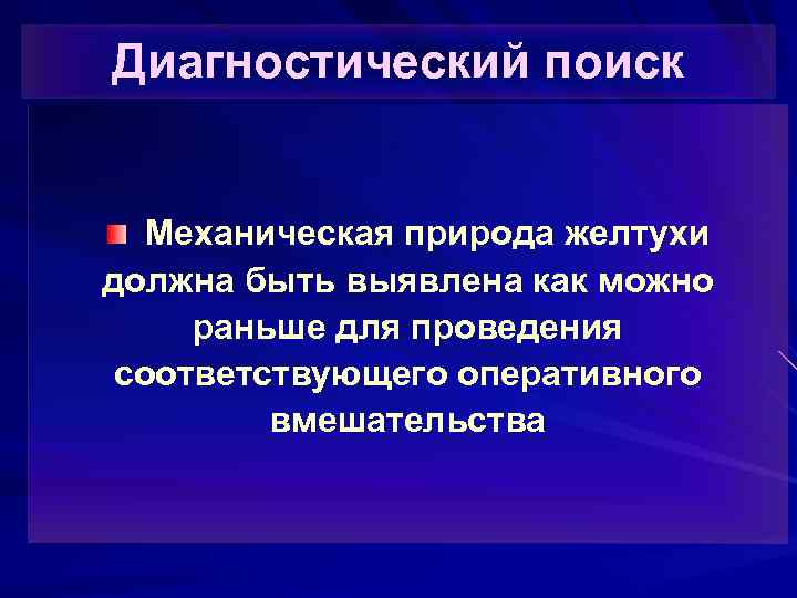 Диагностический поиск Механическая природа желтухи должна быть выявлена как можно раньше для проведения соответствующего
