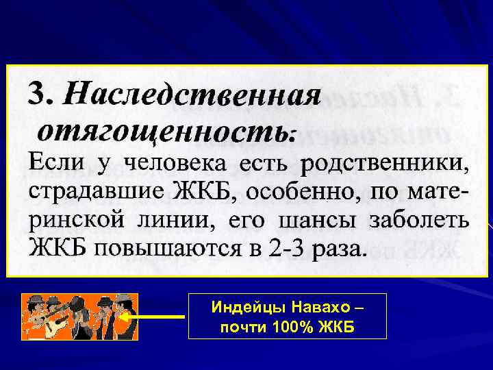 Индейцы Навахо – почти 100% ЖКБ 