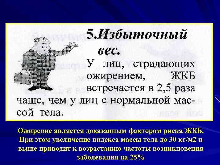 Ожирение является доказанным фактором риска ЖКБ. При этом увеличение индекса массы тела до 30