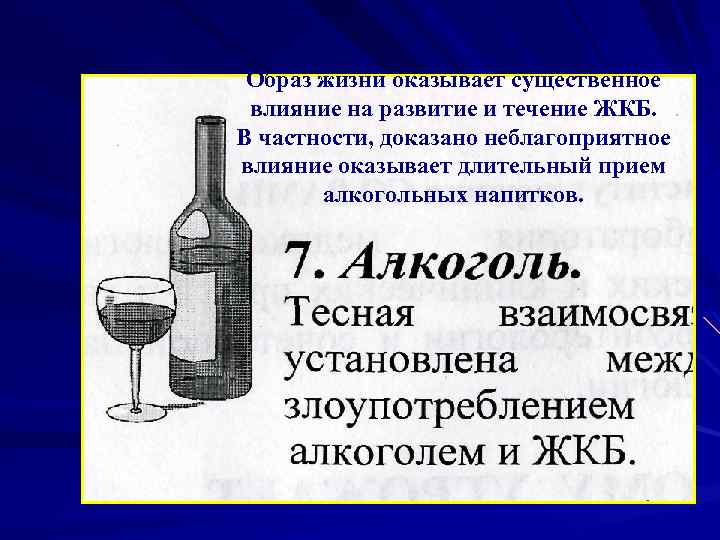 Образ жизни оказывает существенное влияние на развитие и течение ЖКБ. В частности, доказано неблагоприятное