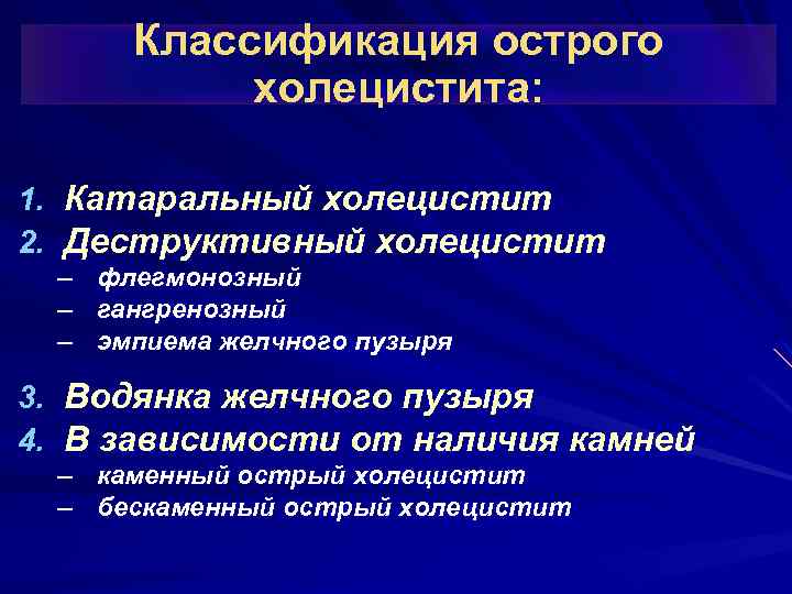 Классификация острого холецистита: 1. Катаральный холецистит 2. Деструктивный холецистит – флегмонозный – гангренозный –