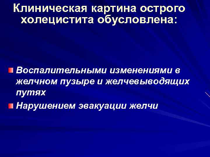 Клиническая картина острого холецистита обусловлена: Воспалительными изменениями в желчном пузыре и желчевыводящих путях Нарушением
