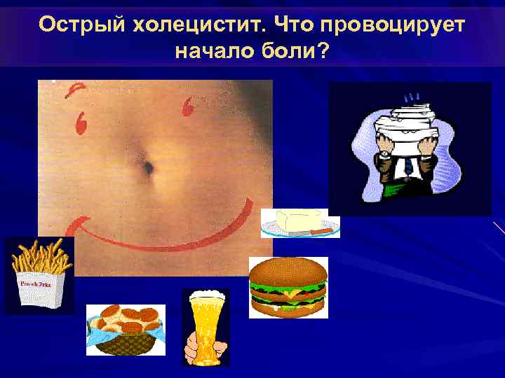 Острый холецистит. Что провоцирует начало боли? 