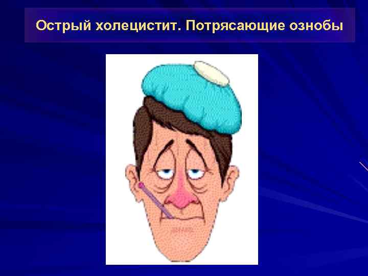 Острый холецистит. Потрясающие ознобы 