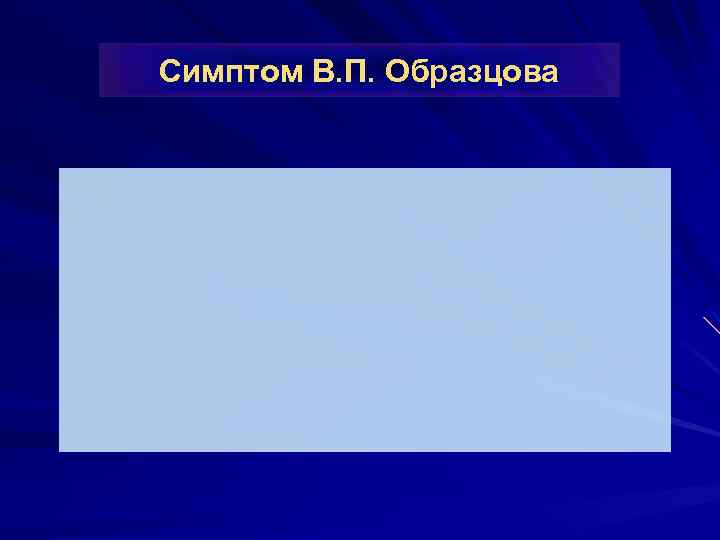Симптом В. П. Образцова 