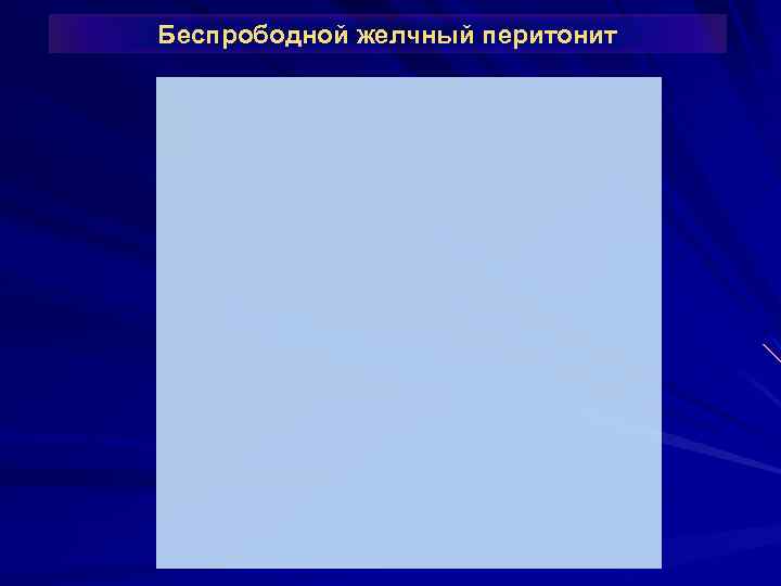 Беспрободной желчный перитонит 