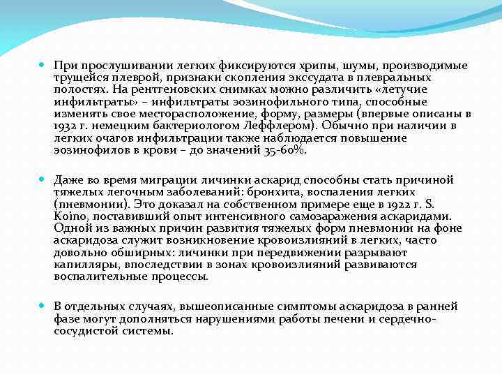  При прослушивании легких фиксируются хрипы, шумы, производимые трущейся плеврой, признаки скопления экссудата в