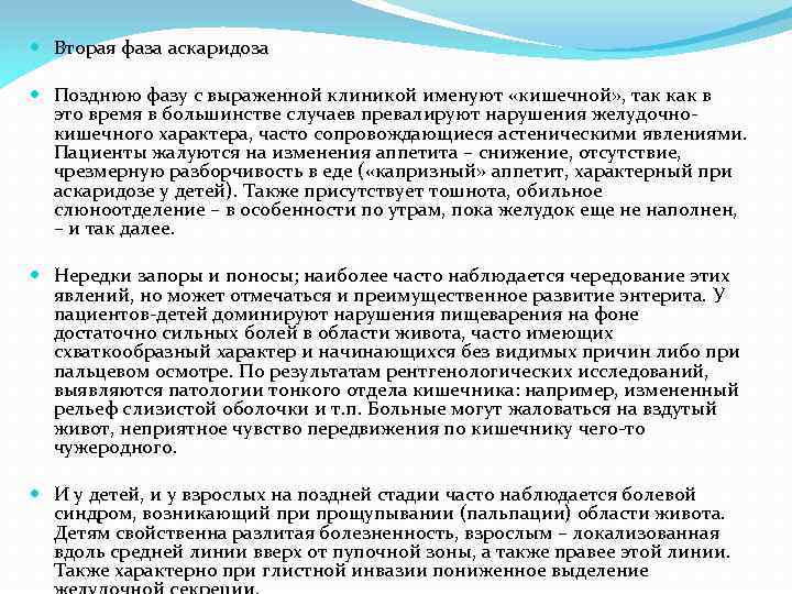  Вторая фаза аскаридоза Позднюю фазу с выраженной клиникой именуют «кишечной» , так как